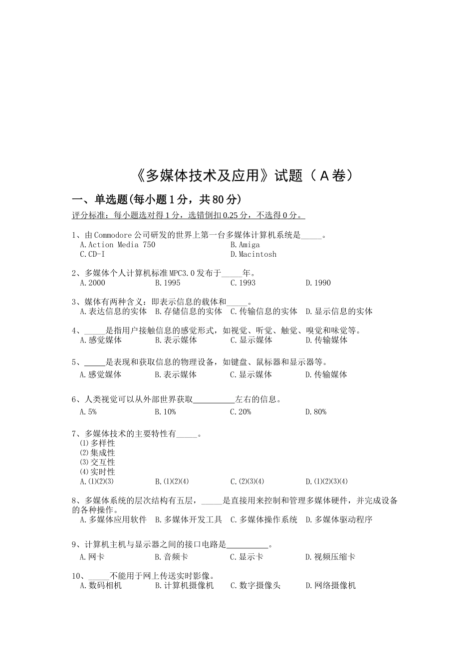 《多媒体技术及应用》经典试题_第1页