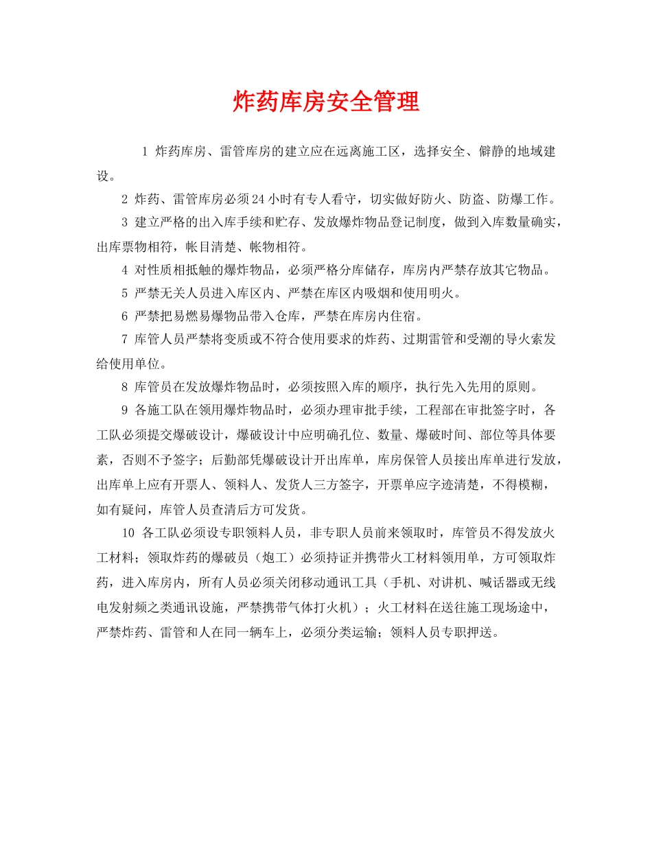 《安全管理》之炸药库房安全管理 _第1页