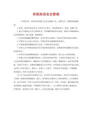 《安全管理》之炸药库房安全管理 