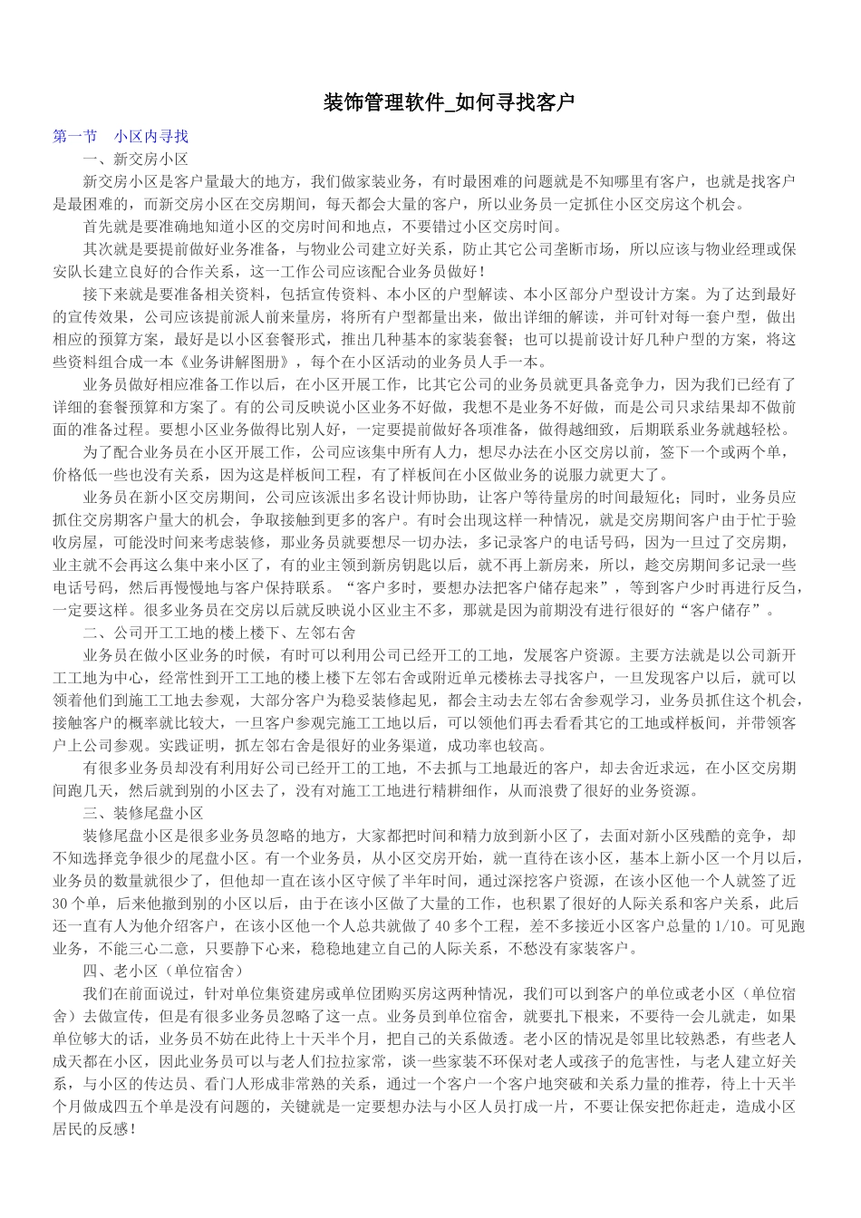 装饰管理软件_如何寻找客户_第1页