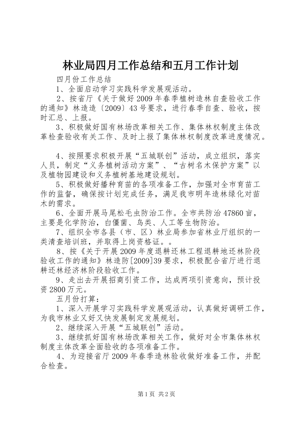 林业局四月工作总结和五月工作计划_第1页