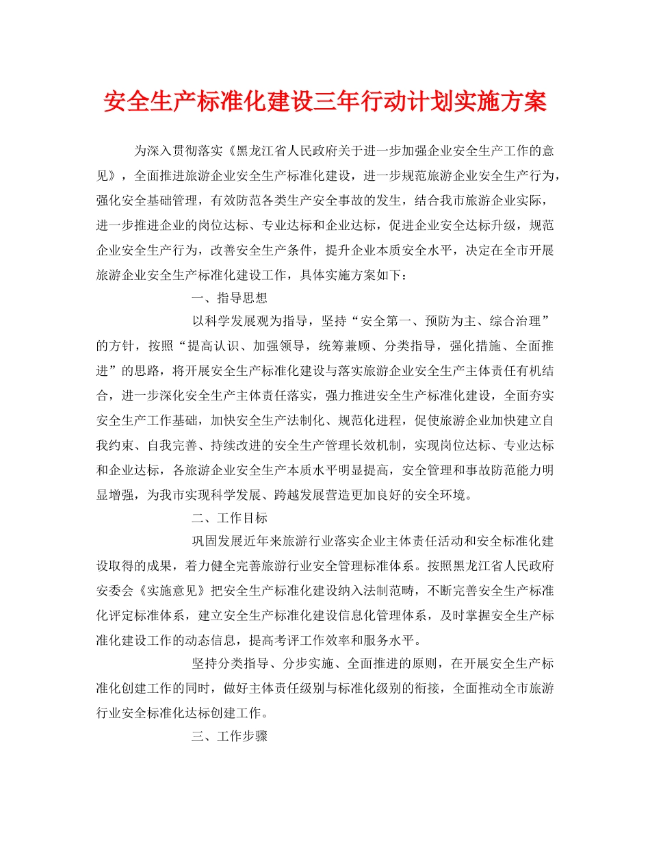 《安全管理文档》之安全生产标准化建设三年行动计划实施方案 _第1页