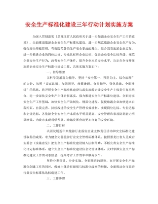 《安全管理文档》之安全生产标准化建设三年行动计划实施方案 