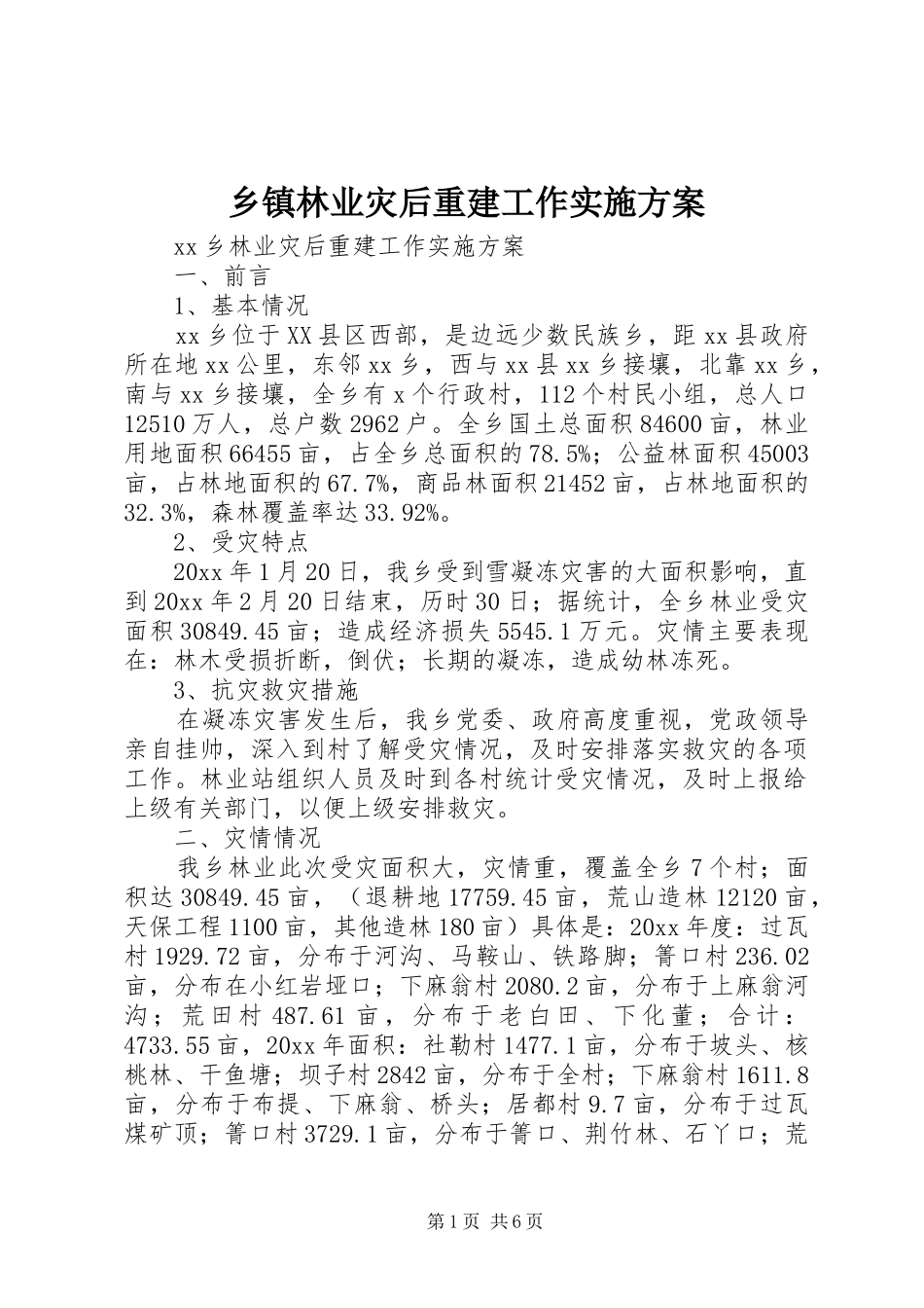 乡镇林业灾后重建工作实施方案_第1页