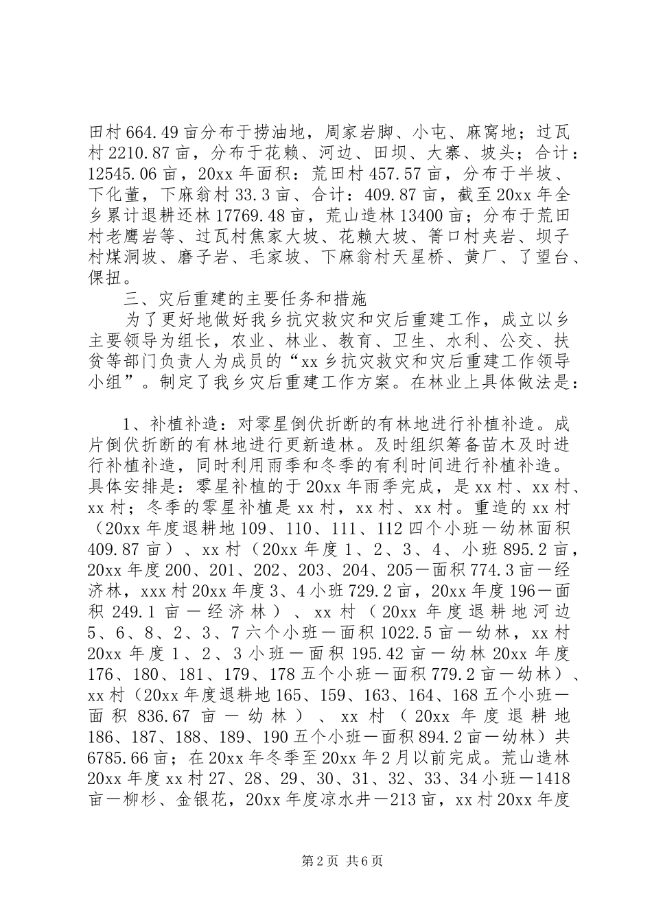 乡镇林业灾后重建工作实施方案_第2页