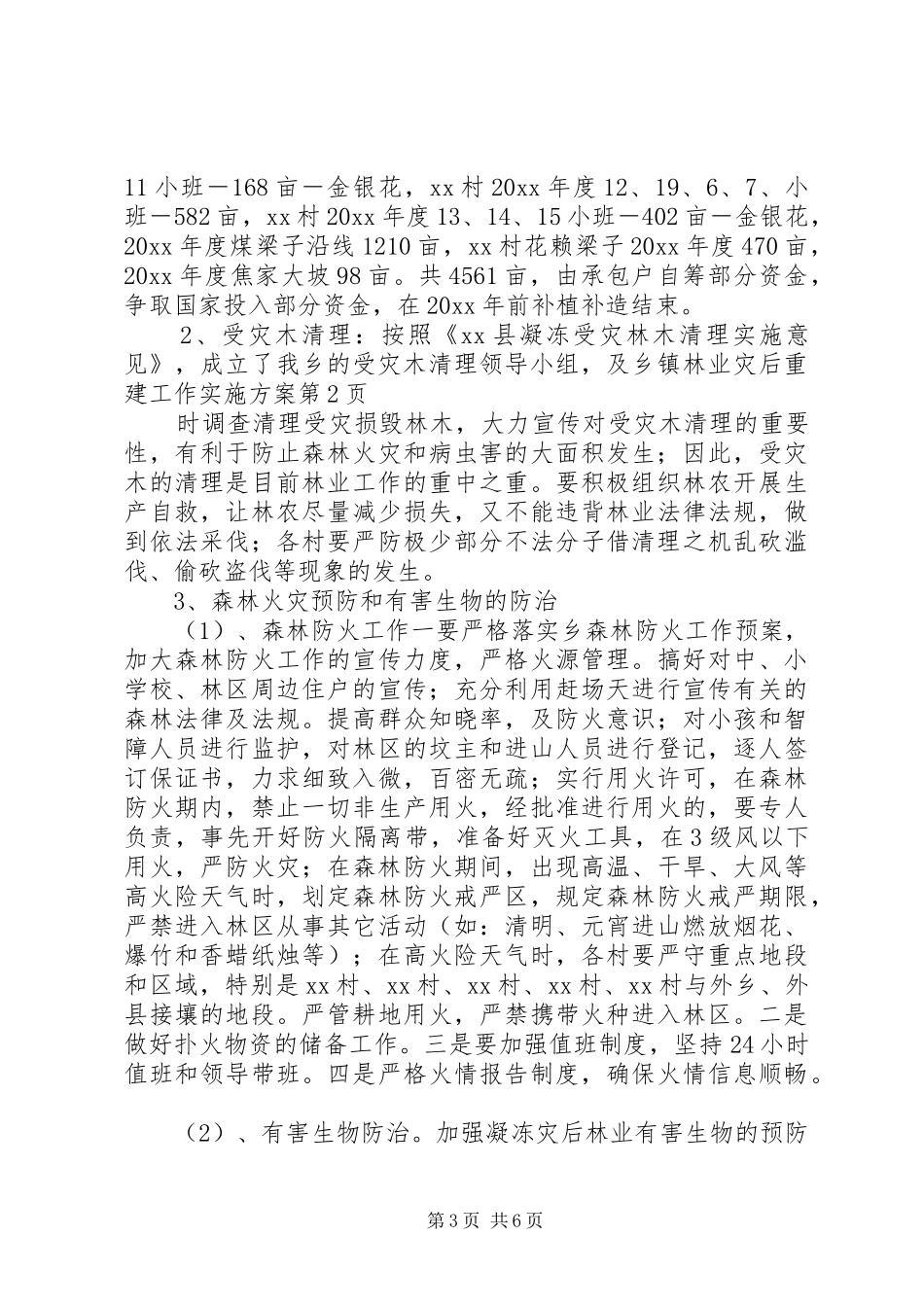 乡镇林业灾后重建工作实施方案_第3页