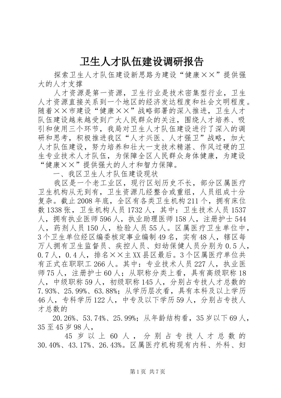 卫生人才队伍建设调研报告 _第1页