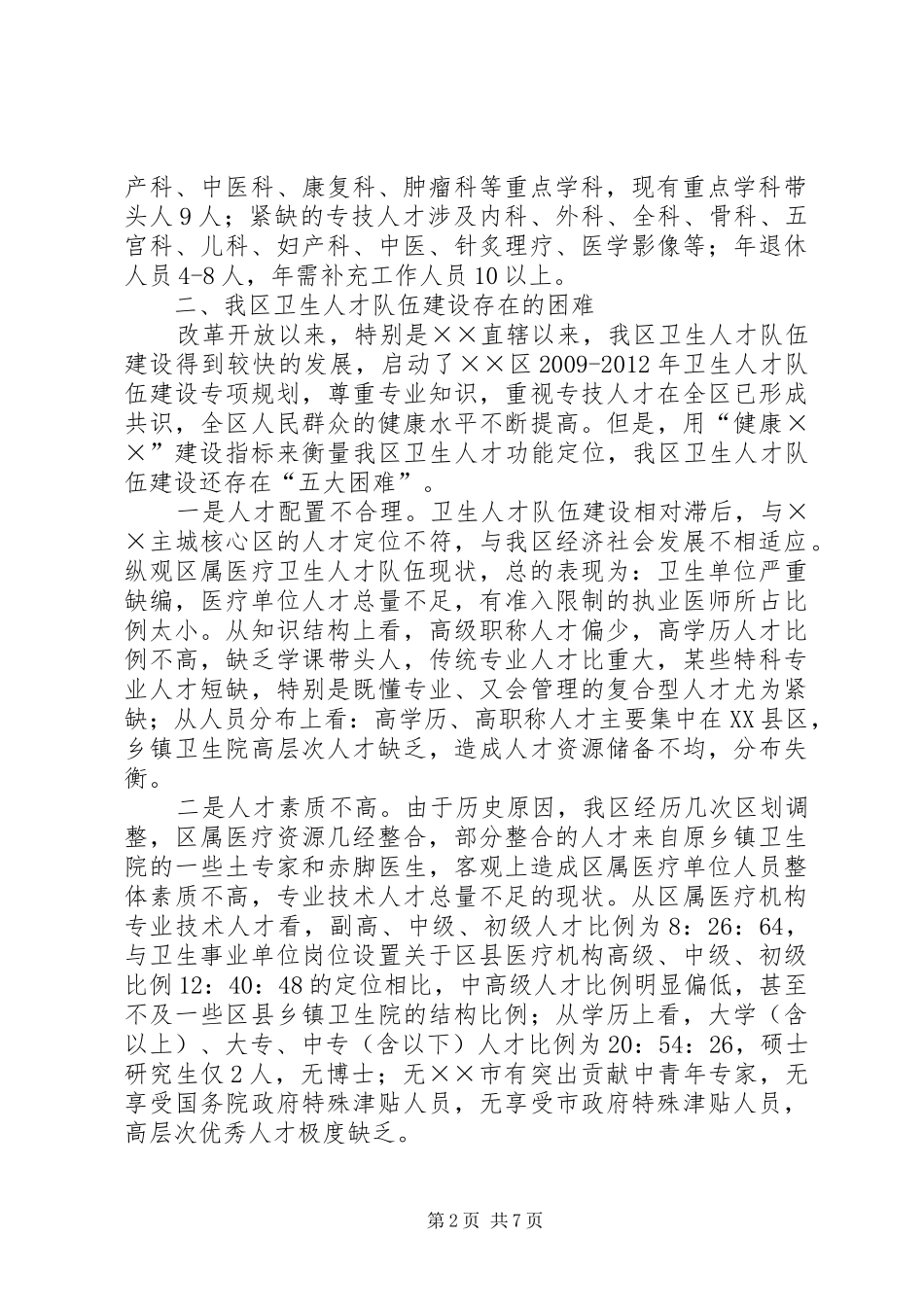卫生人才队伍建设调研报告 _第2页