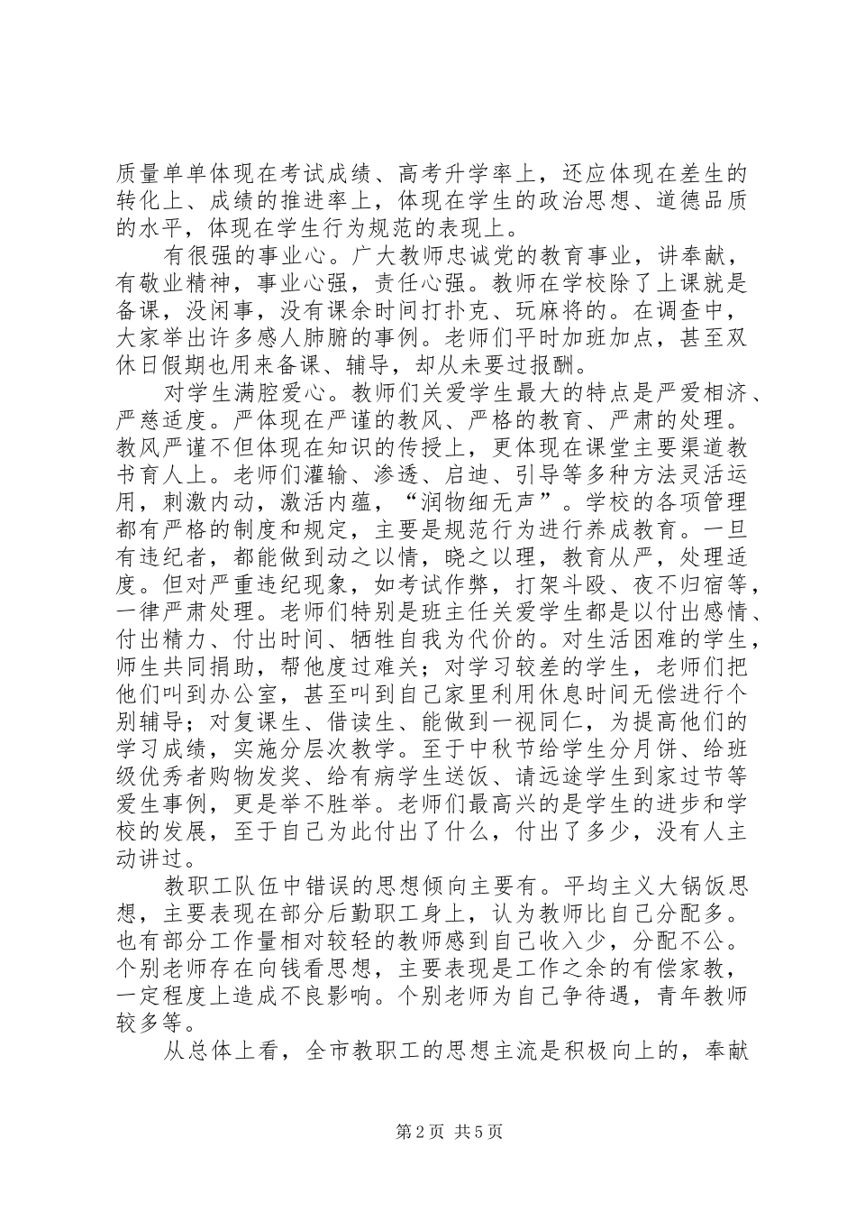 教职工思想状况调研报告 _第2页