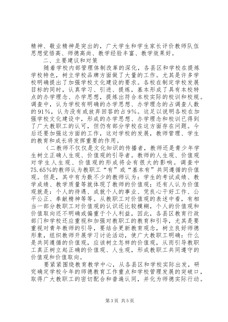 教职工思想状况调研报告 _第3页