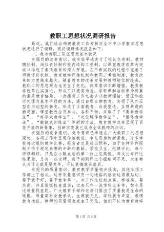 教职工思想状况调研报告 