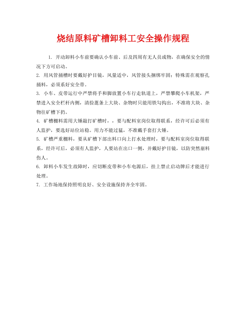《安全操作规程》之烧结原料矿槽卸料工安全操作规程 _第1页