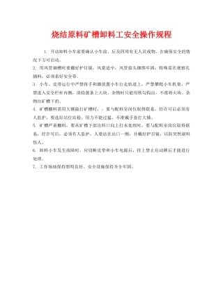 《安全操作规程》之烧结原料矿槽卸料工安全操作规程 