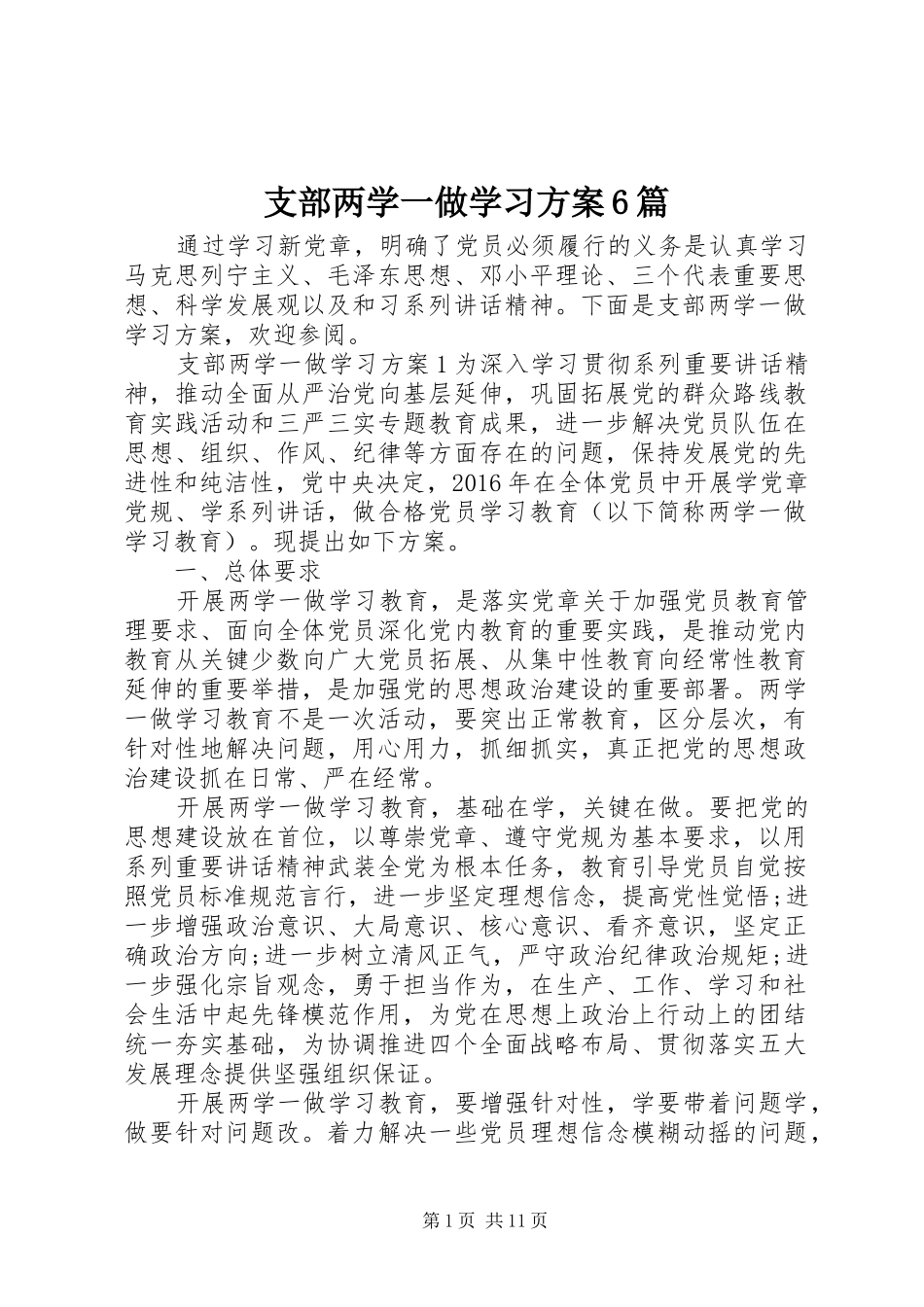 支部两学一做学习方案6篇_第1页