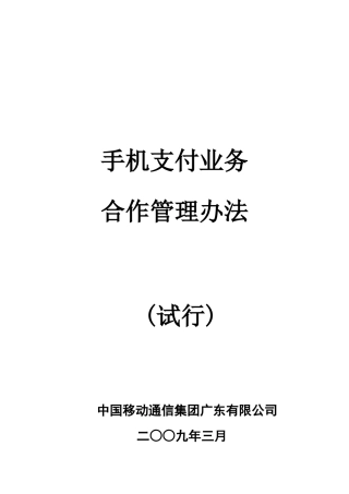 中国移动手机支付业务的管理方法