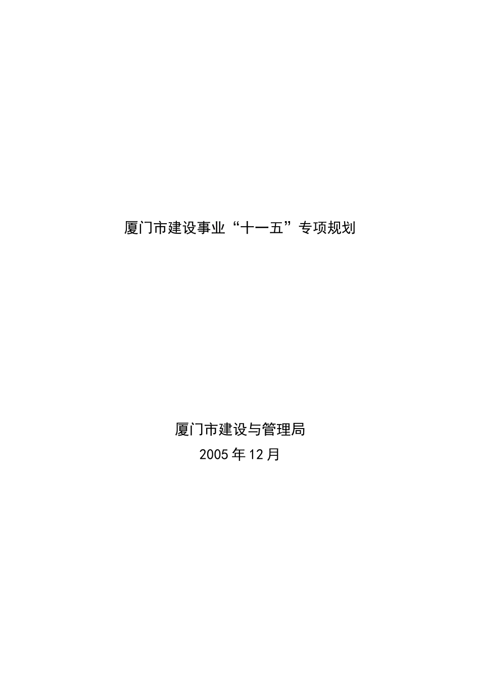 厦门市建设事业“十一五”专项规划_第1页