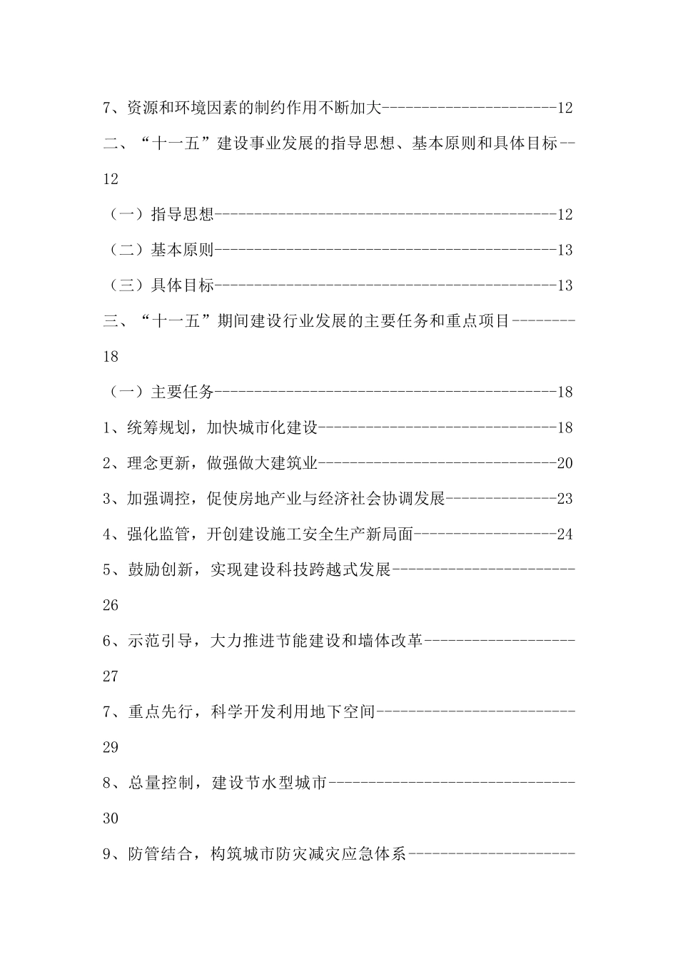 厦门市建设事业“十一五”专项规划_第3页