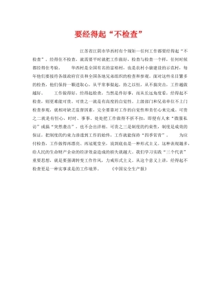 《安全管理》之要经得起“不检查” 