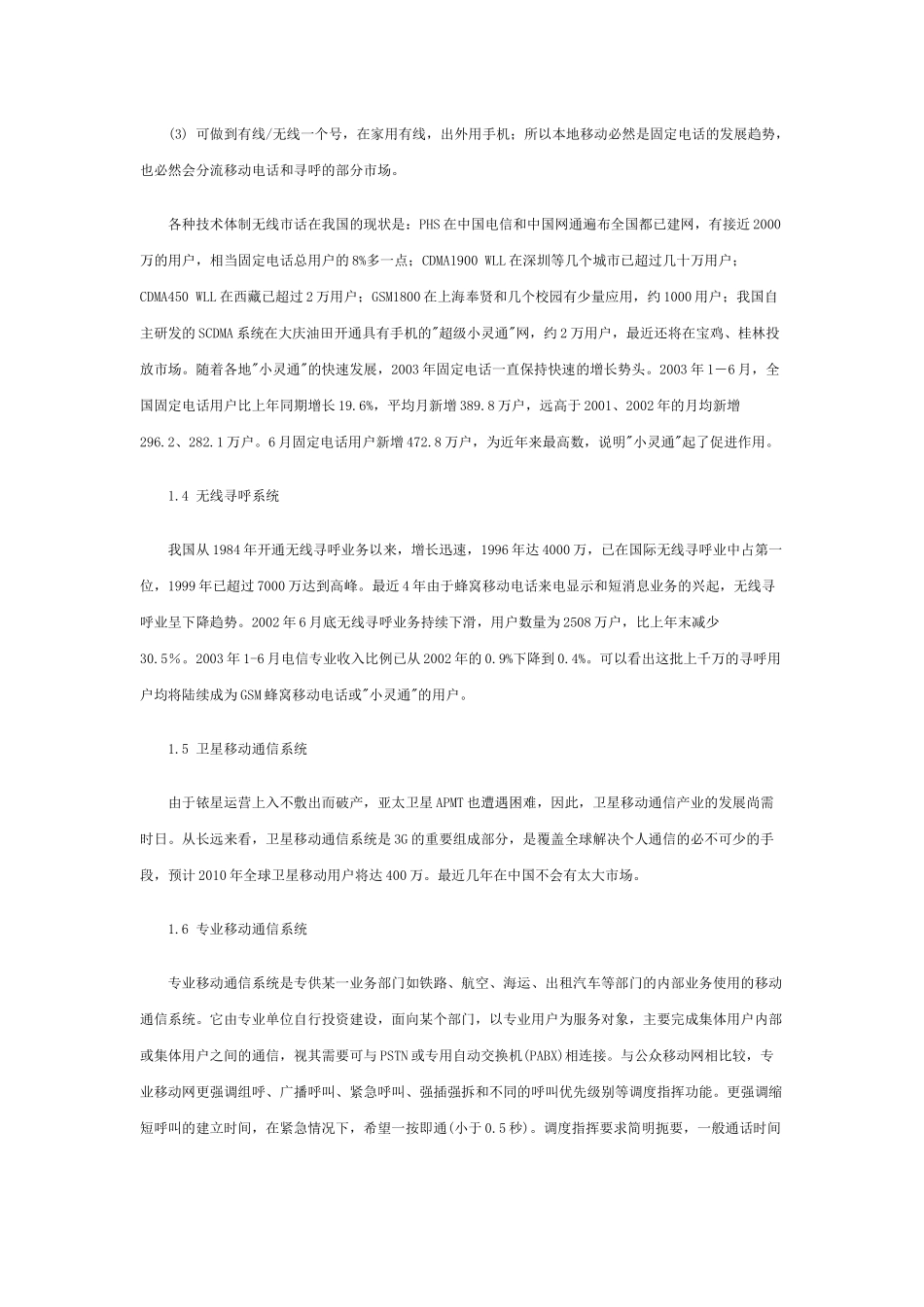 中国3G市场前景分析_第3页