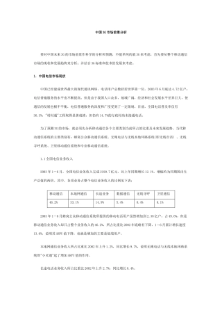 中国3G市场前景分析