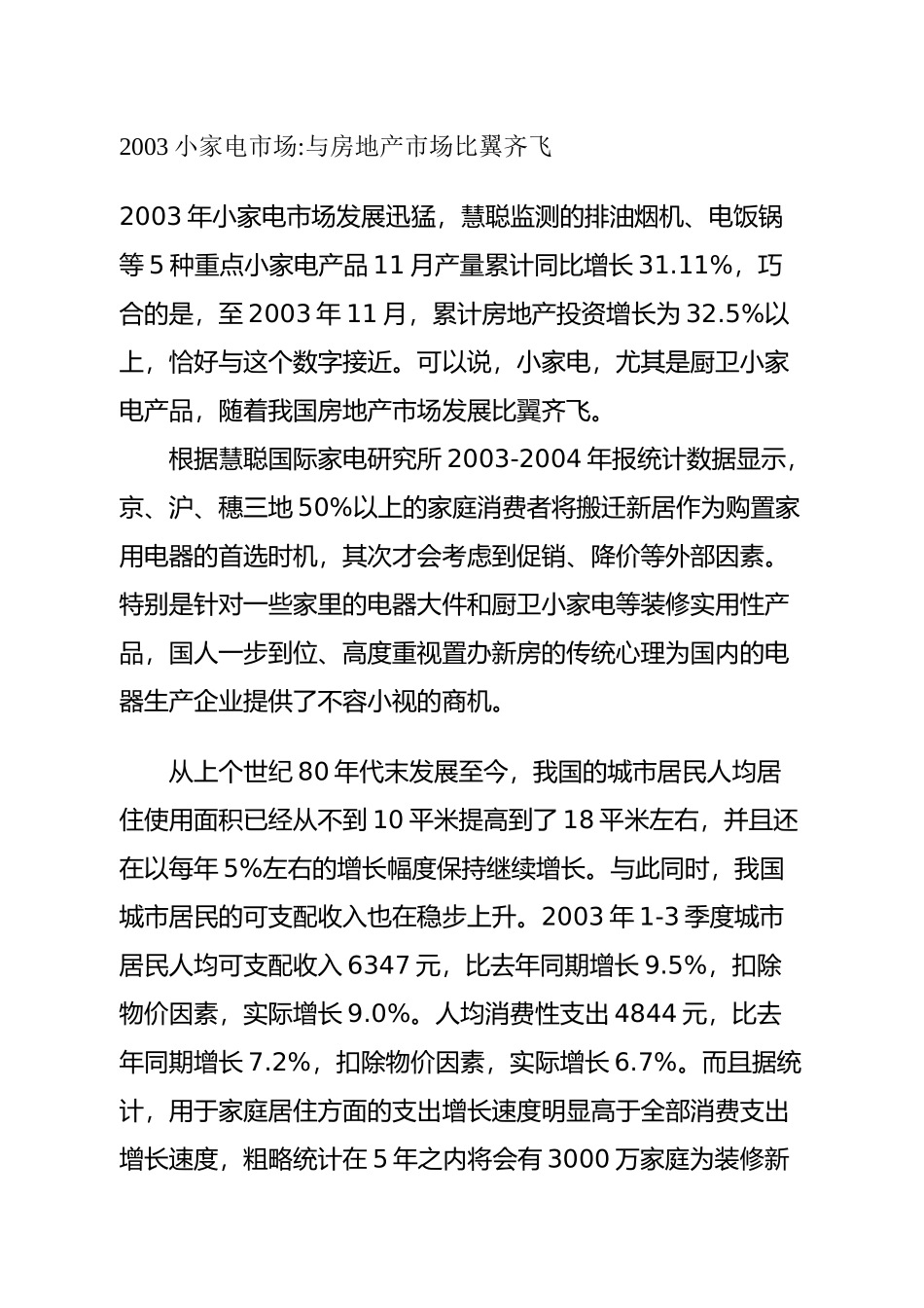 小家电市场与房地产市场比翼齐飞分析_第1页