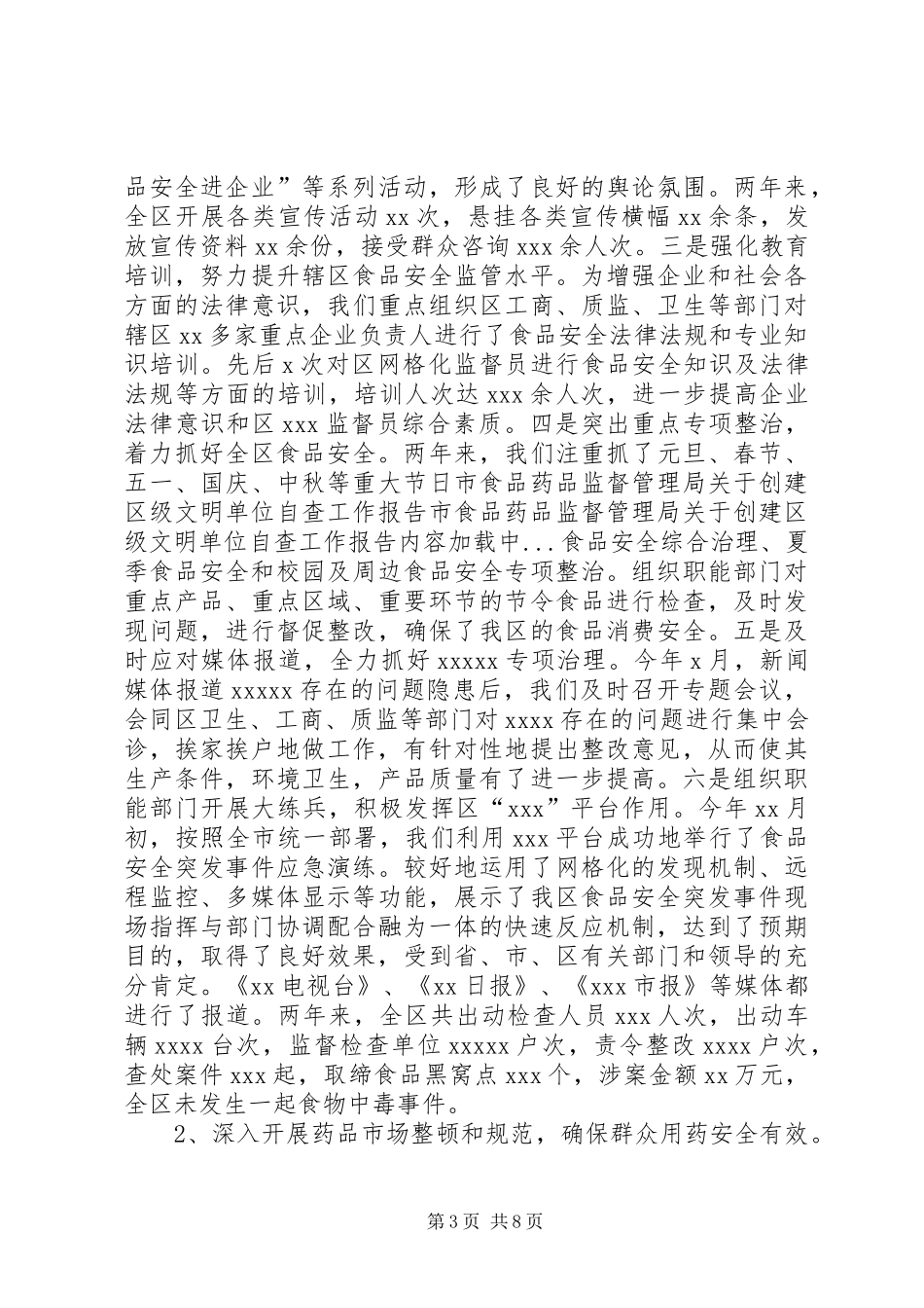 市食品药品监督管理局关于创建区级文明单位自查工作报告 _第3页