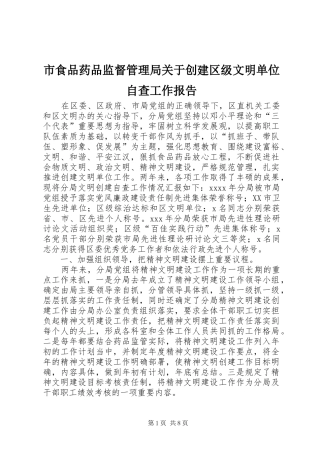 市食品药品监督管理局关于创建区级文明单位自查工作报告 