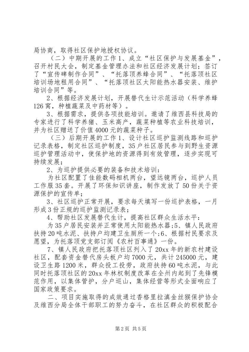 国家级自然保护区社区共管情况汇报 _第2页
