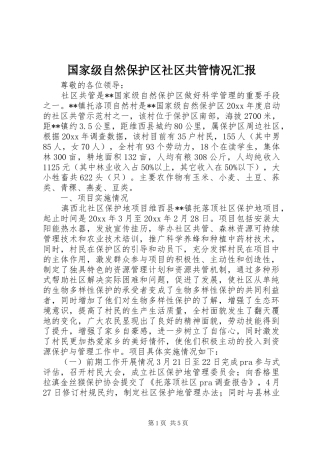 国家级自然保护区社区共管情况汇报 