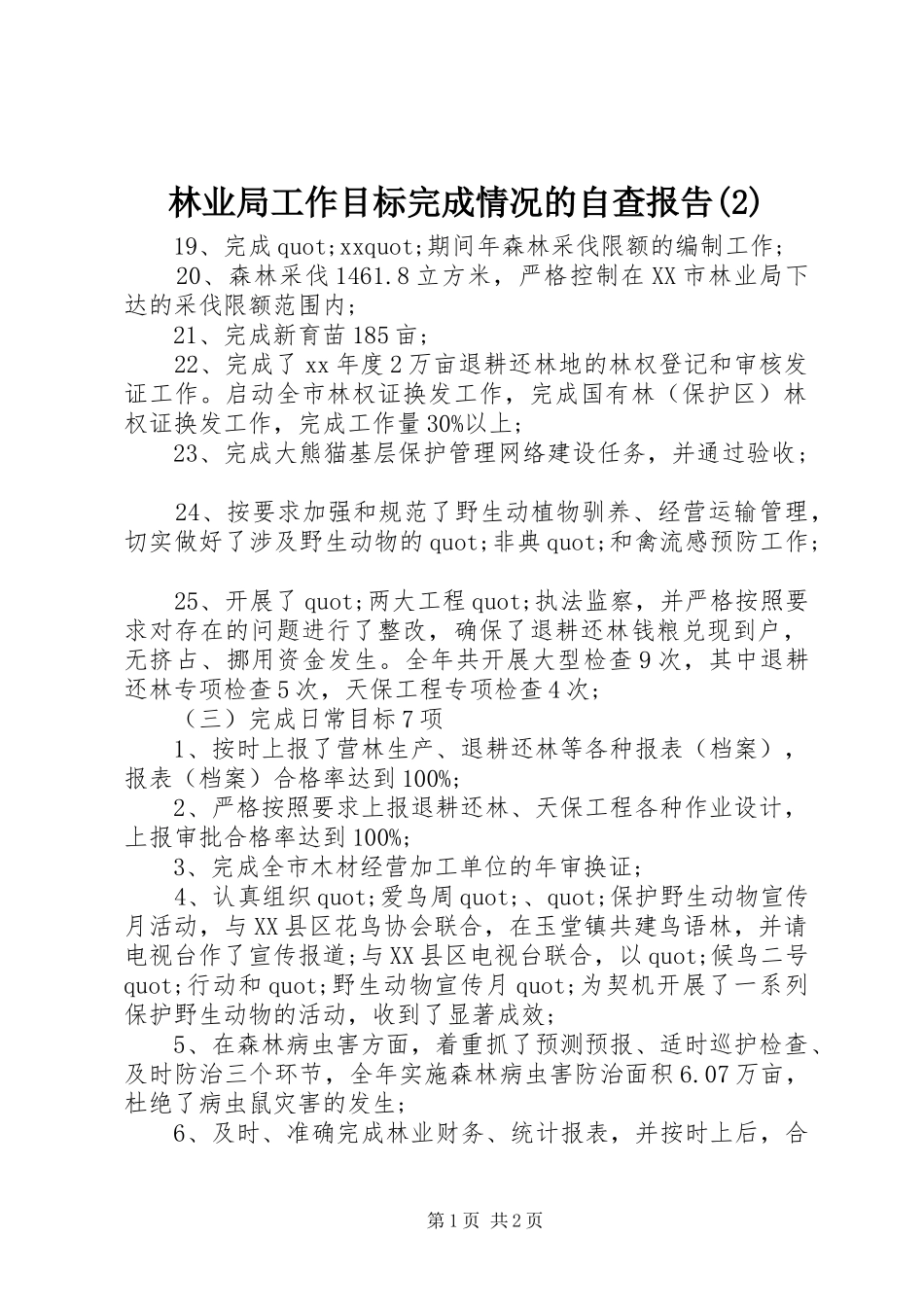 林业局工作目标完成情况的自查报告_第1页