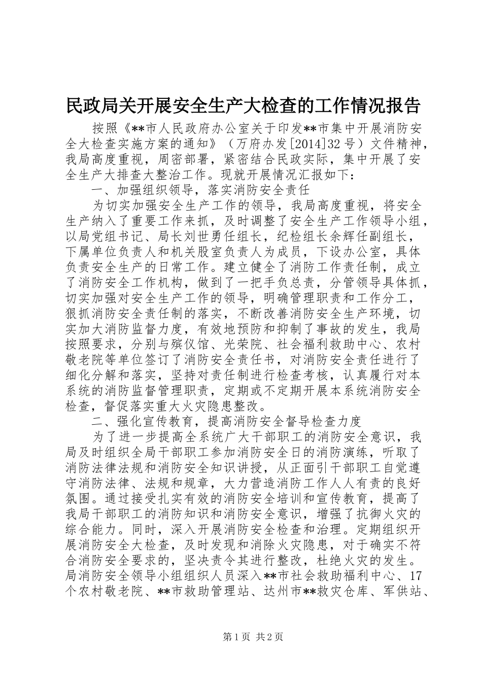 民政局关开展安全生产大检查的工作情况报告 _第1页