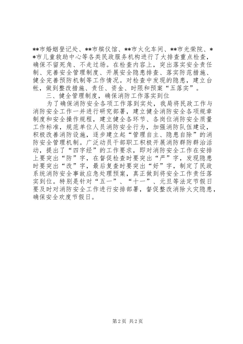 民政局关开展安全生产大检查的工作情况报告 _第2页