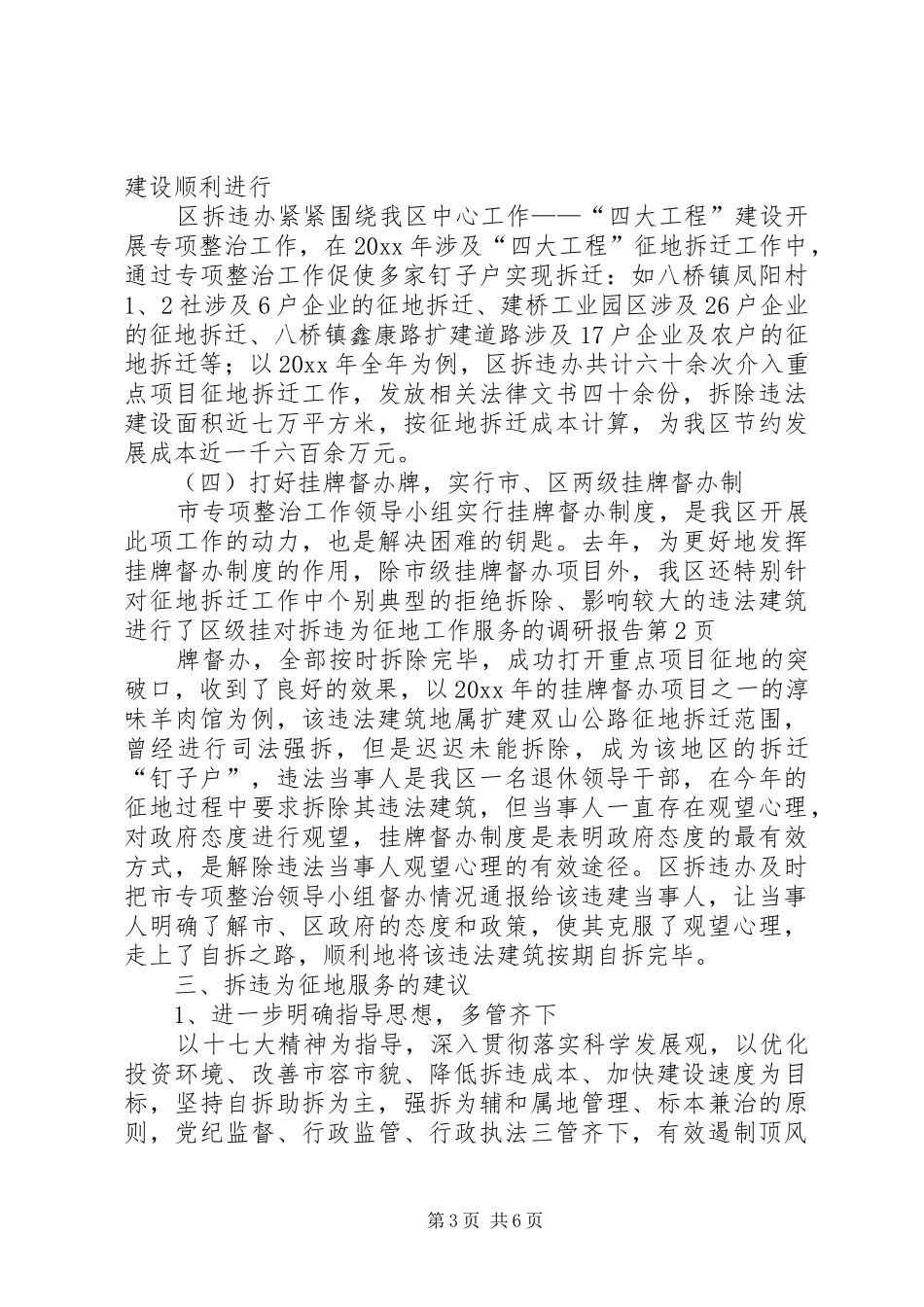 对拆违为征地工作服务的调研报告 _第3页