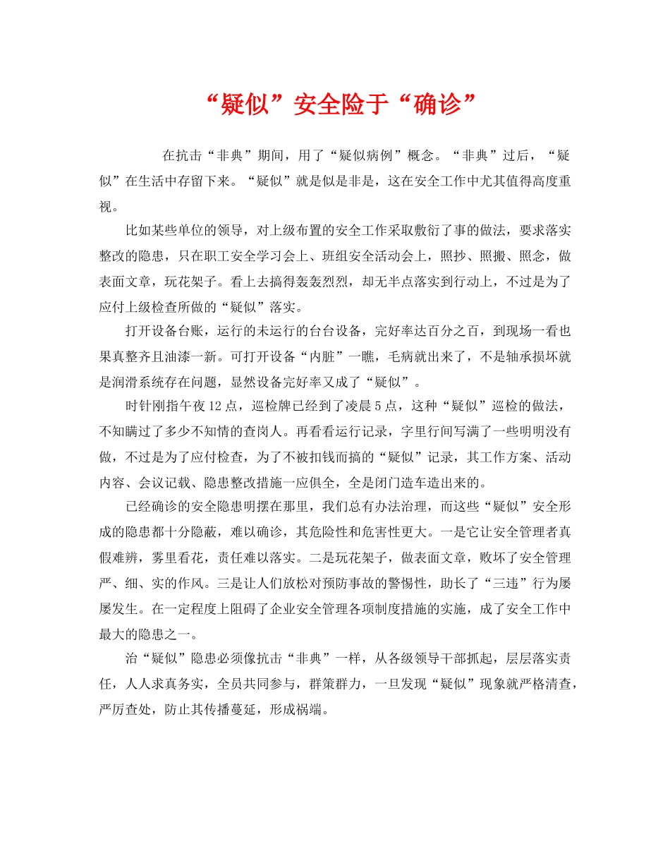 《安全管理》之“疑似”安全险于“确诊” _第1页