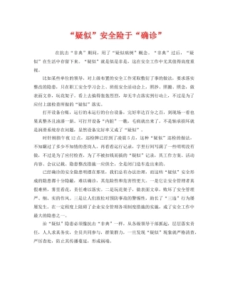 《安全管理》之“疑似”安全险于“确诊” 