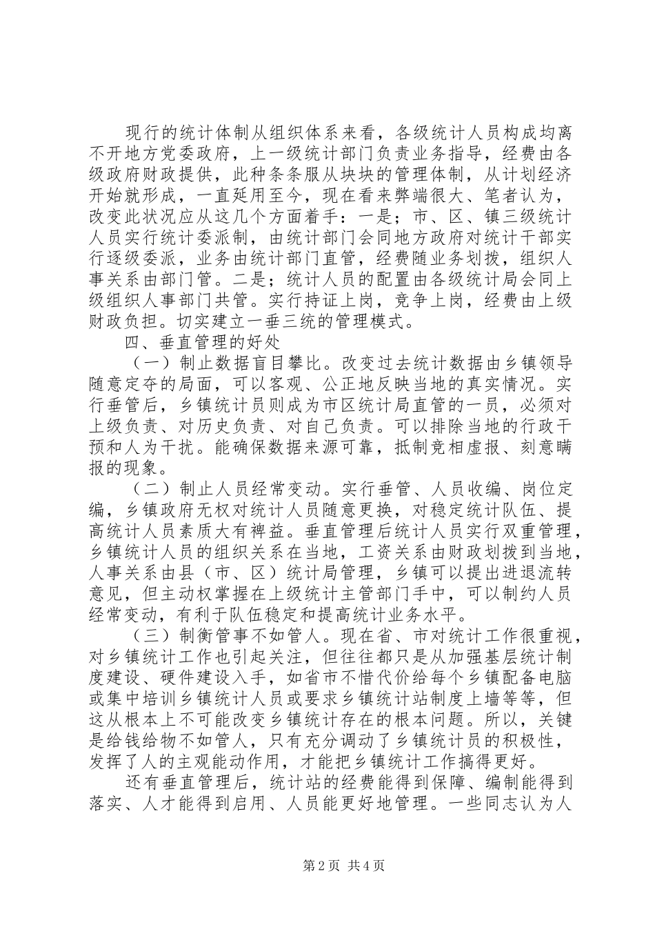 乡镇统计站直接管理调研报告 _第2页