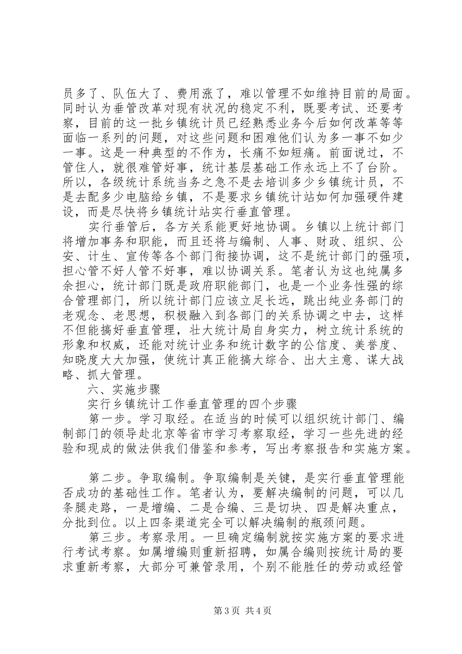 乡镇统计站直接管理调研报告 _第3页