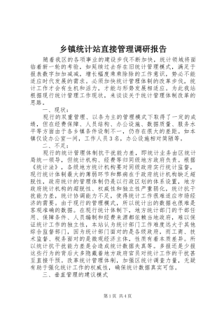 乡镇统计站直接管理调研报告 