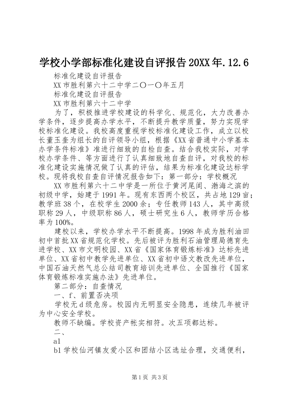 学校小学部标准化建设自评报告20XX年.12.6 _第1页