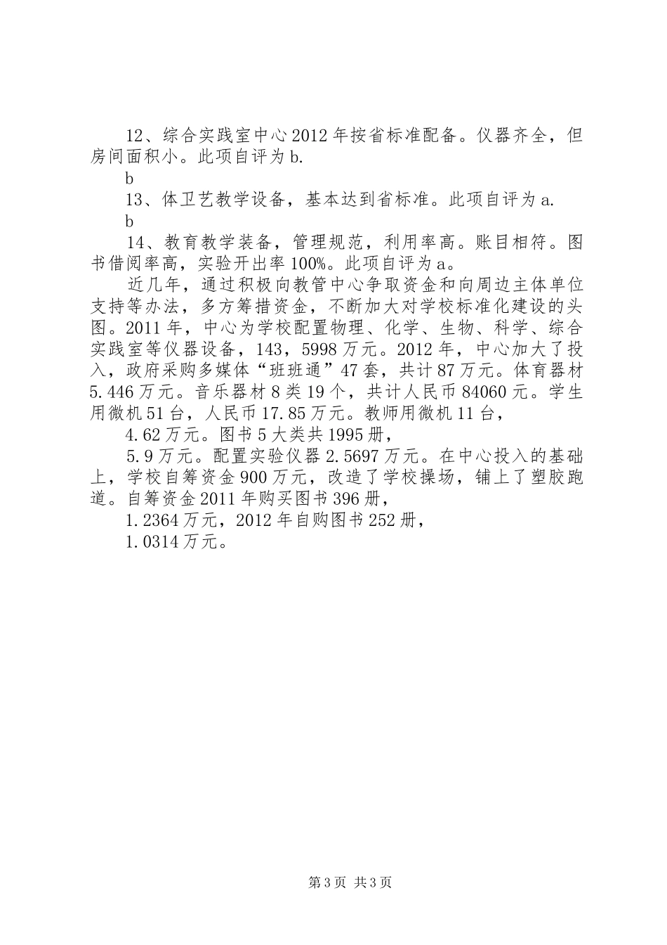 学校小学部标准化建设自评报告20XX年.12.6 _第3页