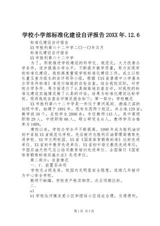 学校小学部标准化建设自评报告20XX年.12.6 