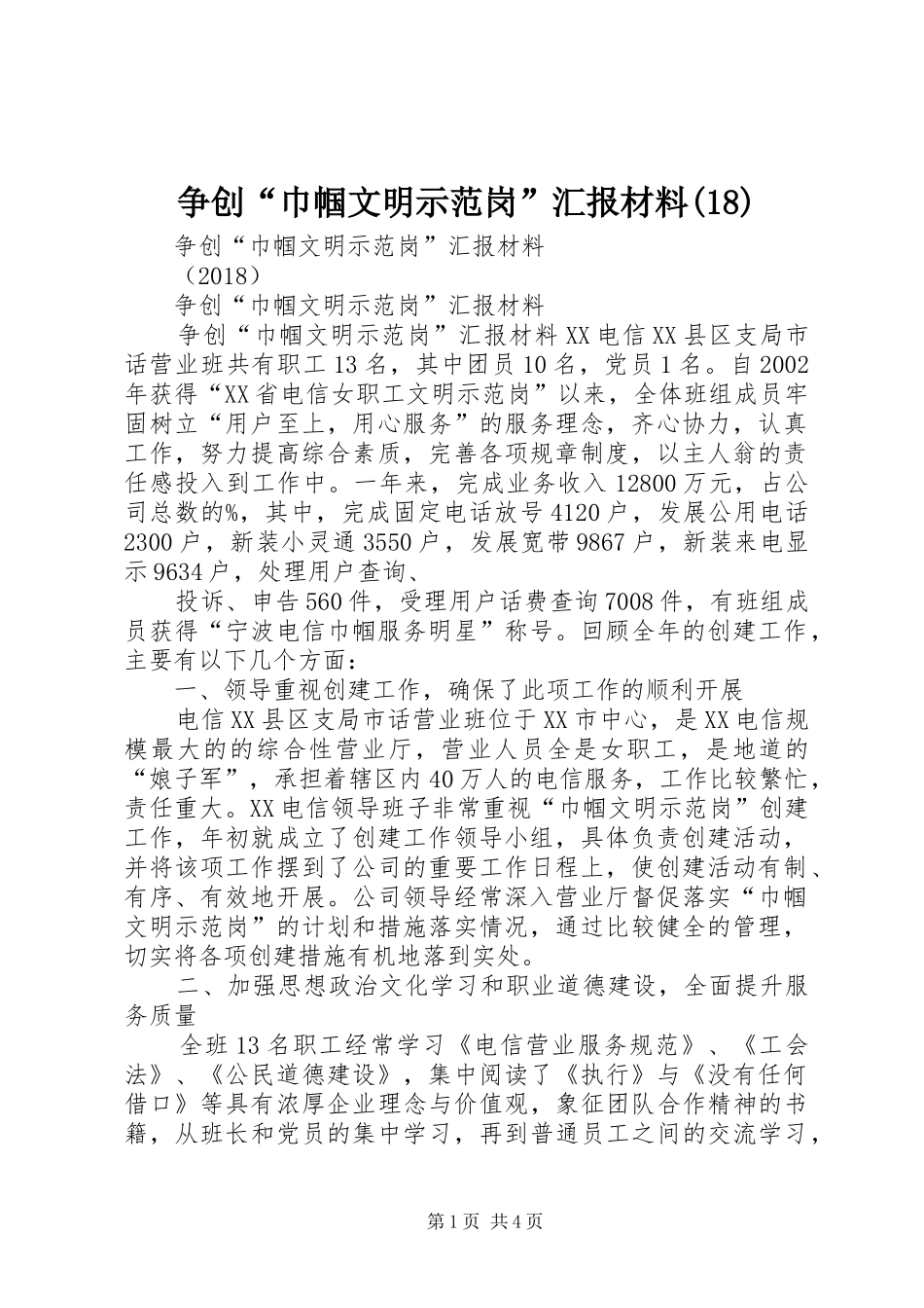 争创“巾帼文明示范岗”汇报材料(20)_第1页