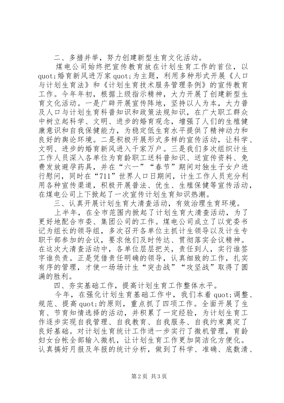 煤电公司计划个人生育工作总结_第2页