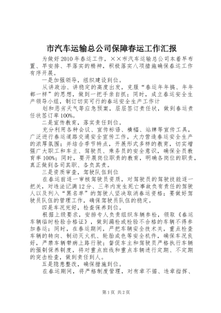 市汽车运输总公司保障春运工作汇报 