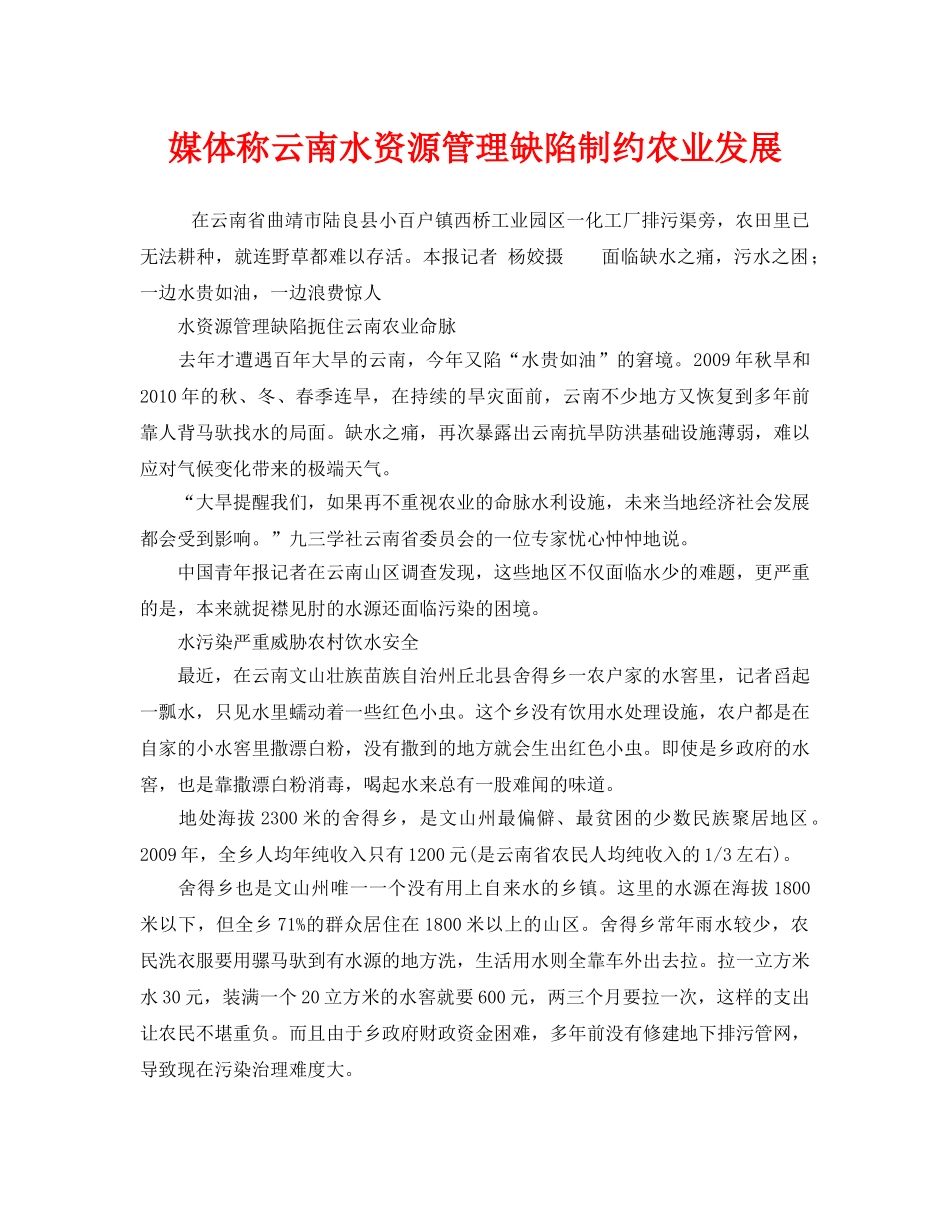《安全管理环保》之媒体称云南水资源管理缺陷制约农业发展 _第1页
