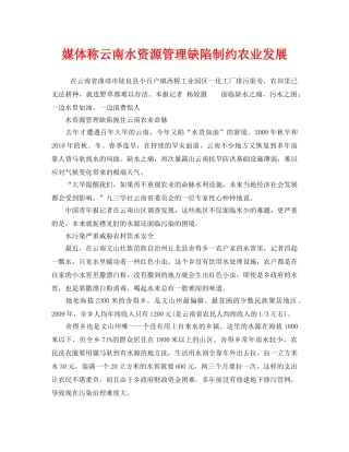 《安全管理环保》之媒体称云南水资源管理缺陷制约农业发展 