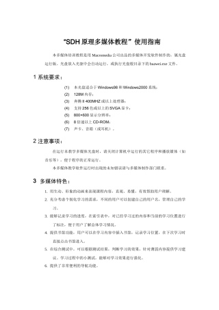 SDH原理多媒体使用指南