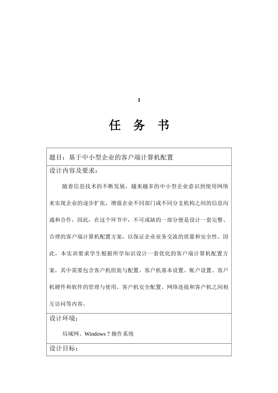 孙雕-12307118-客户端计算机配置实训报告3_第2页