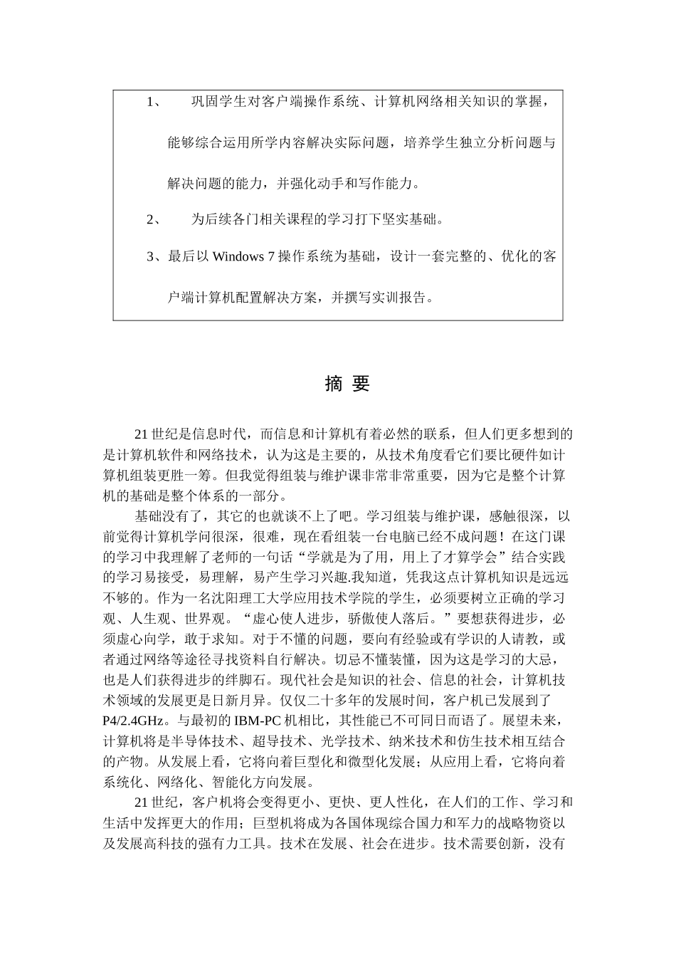孙雕-12307118-客户端计算机配置实训报告3_第3页