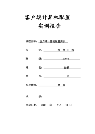 孙雕-12307118-客户端计算机配置实训报告3
